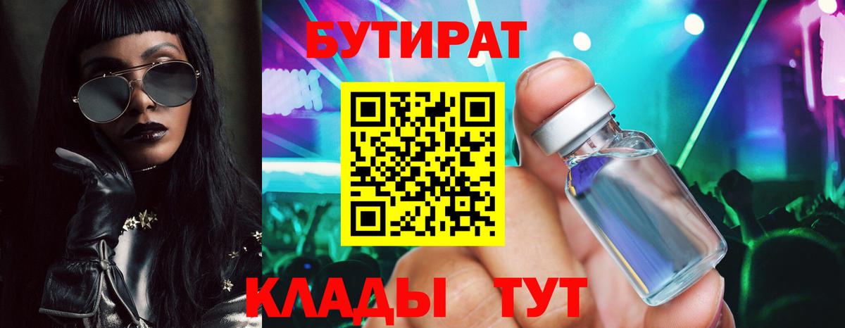 Бутират 99%  Вход с VPN  Нижнекамск 